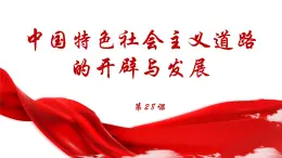 人教統(tǒng)編版高中歷史必修上 10-27課件：中國特色社會主義開創(chuàng)與發(fā)展