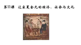 第11課《遼夏金元的經(jīng)濟、社會與文化》課件 部編版高中歷史中外歷史綱要上冊