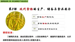 人教统编版高中历史选修2 1-3《现代食物的生产、储存与食品安全》课件