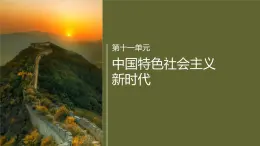 第十一單元　單元總結(jié)提升(十一)-2024-2025高一歷史（部編版）必修上課件（含講義）