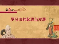 课件—人教版 (新课标)高中历史必修1 2-6《罗马法的起源与发展》