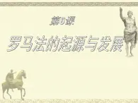 人教版 (新课标)高中历史必修1 2-6《罗马法的起源与发展》课件
