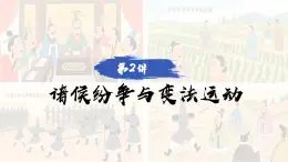 第2講 諸侯紛爭與變法運動 課件 --2026屆高三統(tǒng)編版2019必修中外歷史綱要上冊一輪復習