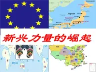 課件—人民版高中歷史必修1 9-2《新興力量的崛起》
