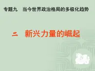 人民版高中歷史必修1 9-2《新興力量的崛起》課件