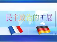 人民版高中歷史必修1 7-3《民主政治的擴展》課件