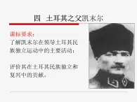 人民版高中历史选修4 4-4《“土耳其之父”凯末尔》课件