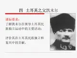 人民版高中历史选修4 4-4《“土耳其之父”凯末尔》课件