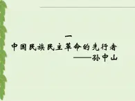 人民版高中历史选修4  4-1《中国民族民主革命的先行者——孙中山》课件