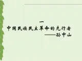 人民版高中历史选修4  4-1《中国民族民主革命的先行者——孙中山》课件
