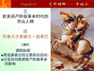 人民版高中历史选修4  3-4《“军事天才”拿破仑·波拿巴》课件