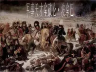 人民版高中历史选修4  3-4《“军事天才”拿破仑·波拿巴》课件