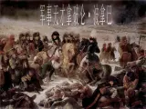 人民版高中历史选修4  3-4《“军事天才”拿破仑·波拿巴》课件