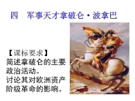 人民版高中历史选修4  3-4《“军事天才”拿破仑·波拿巴》课件