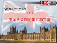 人民版高中歷史必修1 7-1《英國代議制的確立和完善》說課課件