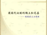 人民版高中歷史必修1 7-1《英國代議制的確立和完善》合作探究課件