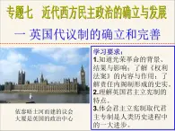 人民版高中歷史必修1 7-1《英國代議制的確立和完善》情境創(chuàng)設課件