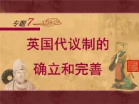 人民版高中歷史必修1 7-1《英國代議制的確立和完善》課件