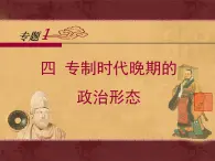 人民版高中歷史必修1 1-4《專制時代晚期的政治形態(tài)》課件