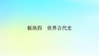 2026屆高考歷史一輪總復(fù)習(xí)中外歷史綱要下板塊4世界古代史第9單元古代世界文明單元總結(jié)課件