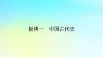 2026屆高考?xì)v史一輪總復(fù)習(xí)中外歷史綱要上板塊1中國古代史第1單元第1講中華文明的起源與早期國家課件