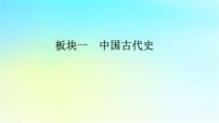 2026屆高考?xì)v史一輪總復(fù)習(xí)中外歷史綱要上板塊1中國古代史第1單元第3講秦統(tǒng)一多民族封建國家的建立課件