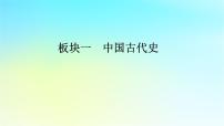 2026屆高考?xì)v史一輪總復(fù)習(xí)中外歷史綱要上板塊1中國古代史第1單元第4講西漢與東漢__統(tǒng)一多民族封建國家的鞏固課件