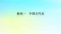 2026屆高考?xì)v史一輪總復(fù)習(xí)中外歷史綱要上板塊1中國古代史第2單元第5講第1課時課件