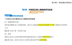 第9課20世紀(jì)以來人類的經(jīng)濟與生活（知識點串講課件+分層訓(xùn)練）-統(tǒng)編版高中歷史高二上學(xué)期（選必 2）