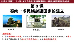 第3課 秦統(tǒng)一多民族封建國家的建立 課件--2025-2026學(xué)年高一上學(xué)期統(tǒng)編版必修中外歷史綱要上