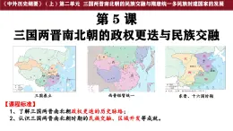 第5課 三國兩晉南北朝的政權(quán)更迭與民族交融 課件--2025-2026學(xué)年高一上學(xué)期統(tǒng)編版必修中外歷史綱要上