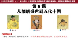 第6課 從隋唐盛世到五代十國 課件--2025-2026學(xué)年高一上學(xué)期統(tǒng)編版必修中外歷史綱要上