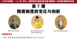 第7課 隋唐制度的變化與創(chuàng)新 課件--2025-2026學(xué)年高一上學(xué)期統(tǒng)編版必修中外歷史綱要上
