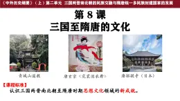 第8課 三國至隋唐的文化 課件--2025-2026學(xué)年高一上學(xué)期統(tǒng)編版必修中外歷史綱要上