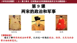 第9課 兩宋的政治和軍事 課件--2025-2026學(xué)年高一上學(xué)期統(tǒng)編版必修中外歷史綱要上