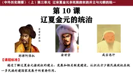 第10課 遼夏金元的統(tǒng)治 課件--2025-2026學(xué)年高一上學(xué)期統(tǒng)編版必修中外歷史綱要上