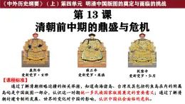 第13課 清朝前中期的鼎盛與危機(jī) 課件--2025-2026學(xué)年高一上學(xué)期統(tǒng)編版必修中外歷史綱要上