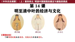 第14課 明至清中葉的經(jīng)濟(jì)與文化 課件--2025-2026學(xué)年高一上學(xué)期統(tǒng)編版必修中外歷史綱要上