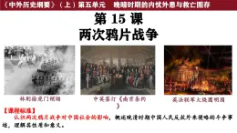 第15課 兩次鴉片戰(zhàn)爭(zhēng) 課件--2025-2026學(xué)年高一上學(xué)期統(tǒng)編版必修中外歷史綱要上