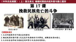 第17課 挽救民族危亡的斗爭(zhēng) 課件--2025-2026學(xué)年高一上學(xué)期統(tǒng)編版必修中外歷史綱要上