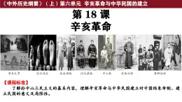 第18課 辛亥革命 課件--2025-2026學(xué)年高一上學(xué)期統(tǒng)編版必修中外歷史綱要上