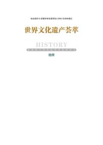 岳麓书社历史选修6世界文化遗产荟萃电子课本书2024高清PDF电子版