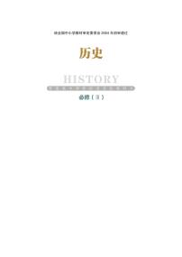 岳麓书社历史必修三电子课本书2024高清PDF电子版