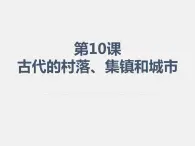 2021春人教统编版高二历史上册（课件）第10课  古代的村落、集镇和城市（选择性必修二：经济与社会生活）