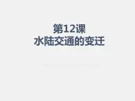 2021春人教统编版高二历史上册（课件）第12课  水陆交通的变迁（选择性必修二：经济与社会生活）