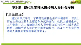 人教统编版高中历史选择性必修2 经济与社会生活 第6课 现代科学技术进步与人类社会发展 课件