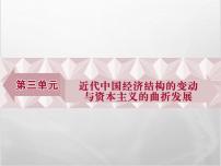 高中人教版 (新课标)9 近代中国经济结构的变动评课ppt课件
