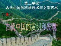 历史必修3 文化史第三单元 古代中国的科学技术与文学艺术第8课 古代中国的发明和发现背景图ppt课件