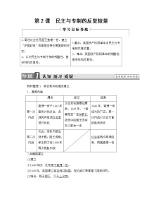 人教版 (新課標(biāo))選修2 近代社會(huì)的民主思想與實(shí)踐第2課 民主與專制的反復(fù)較量學(xué)案