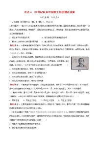 试卷 历史必修3单元综合：考点4 20世纪以来中国重大思想理论成果